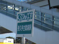 長久手古戦場駅 _s