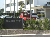 尾三消防本部_s