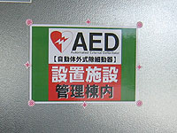 AED（自動体外式除細動器）