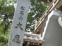岩崎の大応寺_s