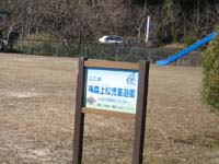 梅森上松公園