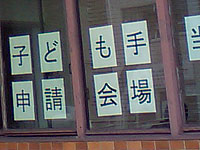 日進市子ども手当の申請場所