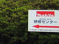 マキタの研修センター