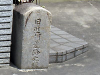 日進村道路元標