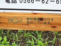 愛知県産の間伐材の看板