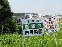 市民農園とまむし注意の看板