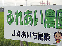 JAあいち尾東　ふれあい農園日進