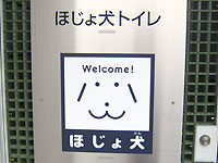 補助犬用のトイレ