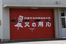 日進市消防団梅森分団