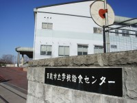 日進市立給食センター