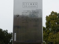 GPS観測局だそうな