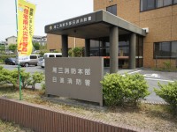 尾三消防本部　日進消防署