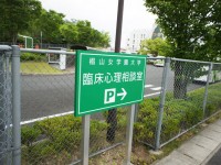 臨床心理相談室