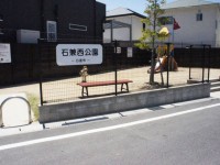 石兼西公園