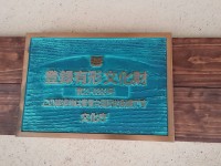 登録有形文化財の旧市川邸