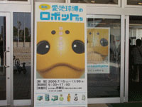 愛・地球博のロボットたち