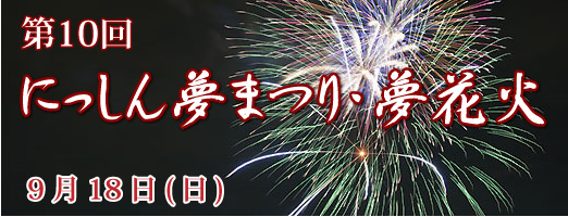 第10回にっしん夢祭り・夢花火