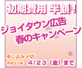 ジョイタウンプレミアム春キャンペーン