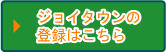 ジョイタウンへの登録はこちら