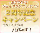 ジョイタウン2周年記念キャンペーン