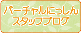 バーチャルにっしんスタッフブログ