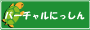 バーチャルにっしん