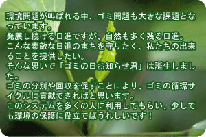 ゴミ問題について　ゴミの日お知らせ君が出来ること