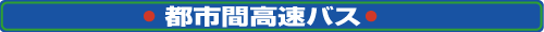 都市間高速バス