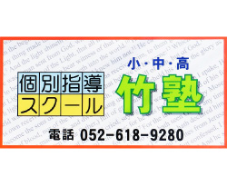 竹塾(旧 スクール竹の子)