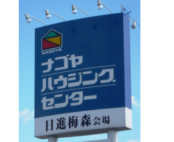 ナゴヤハウジングセンター日進梅森会場