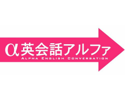英会話アルファ