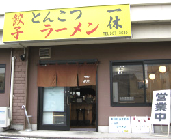 とんこつラーメン　一休