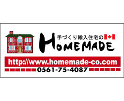 手づくり輸入住宅のホームメイド