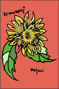 ひまわりの絵
