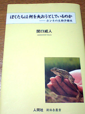 ホンネの生物多様性