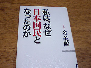 私は、なぜ日本国民となったのか