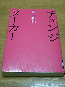 チェンジメーカー勝間和代